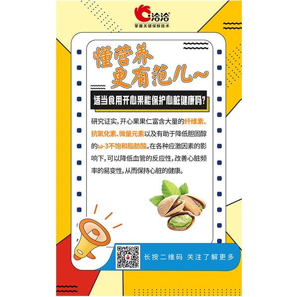 适當食用(yong)開心果能(néng)保護心髒健康嗎？