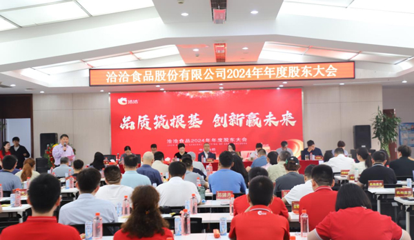 品(pin)質(zhi)築根基 創新(xin)赢未來 | 洽洽食品(pin)2024年(nian)年(nian)度股東大(da)會圓滿召開
